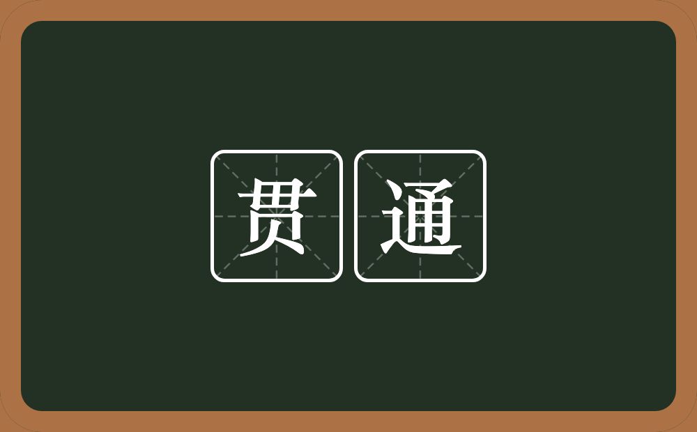 贯通的意思?贯通是什么意思?