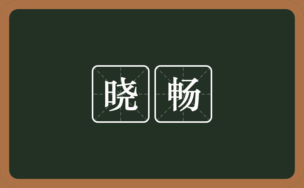 晓畅的意思？晓畅是什么意思？