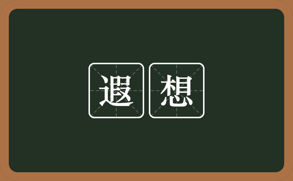 遐想的意思?遐想是什么意思?