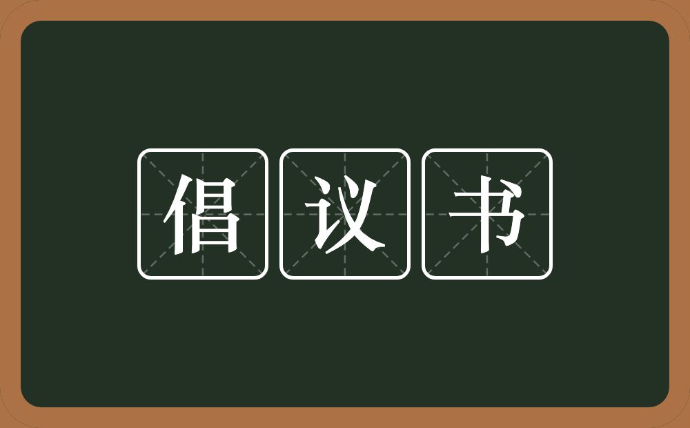 倡议书的意思？倡议书是什么意思？