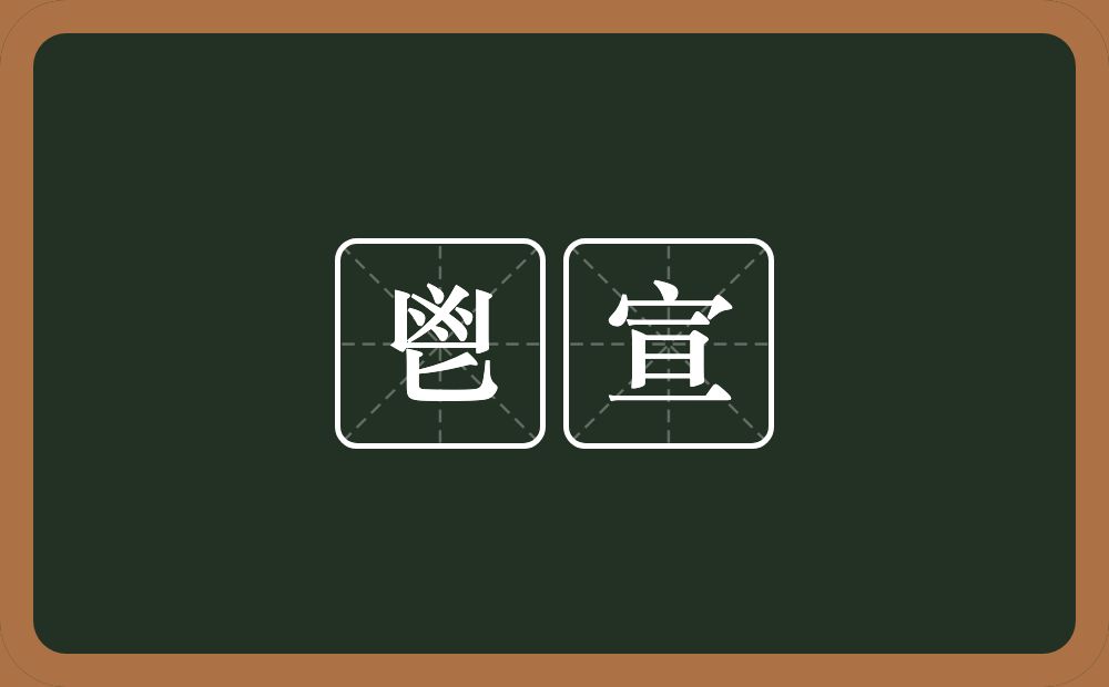 鬯宣的意思？鬯宣是什么意思？