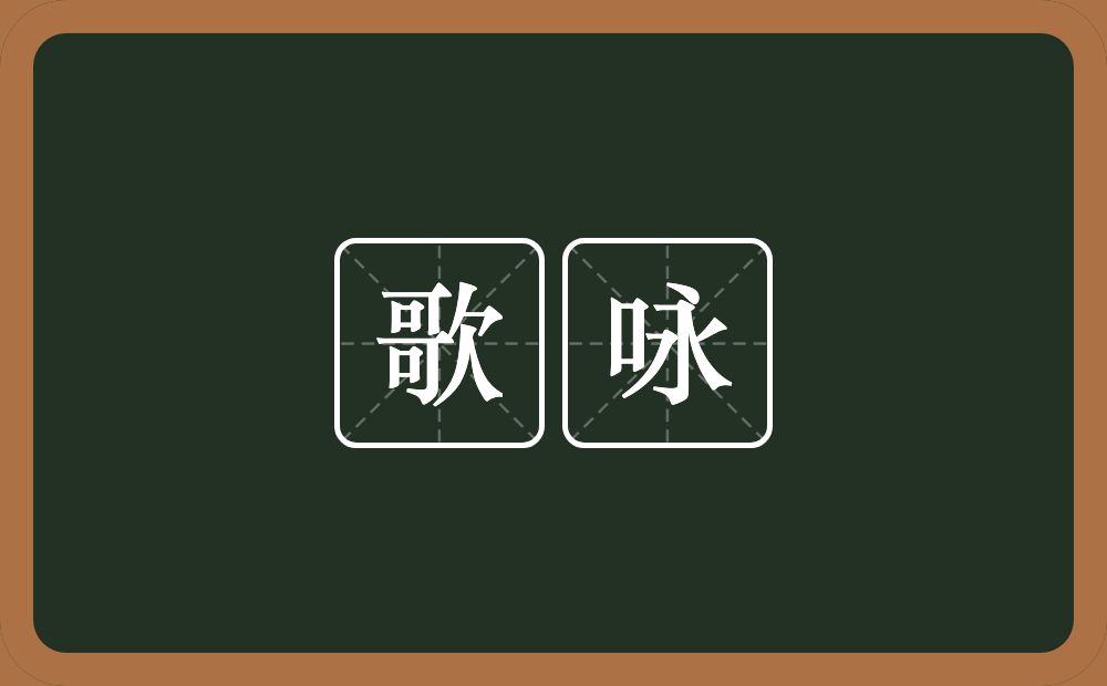 歌咏的意思？歌咏是什么意思？