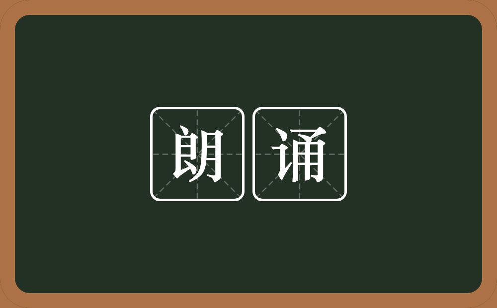 朗诵的意思?朗诵是什么意思?
