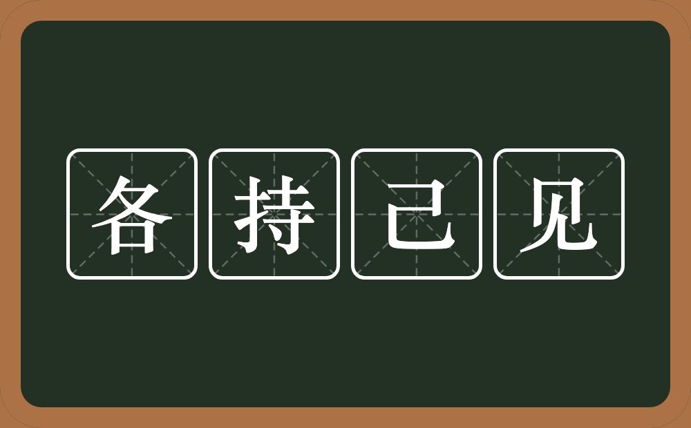 各持己见的意思?各持己见是什么意思?