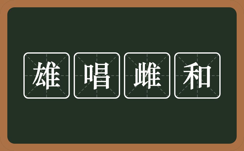 雄唱雌和的意思？雄唱雌和是什么意思？