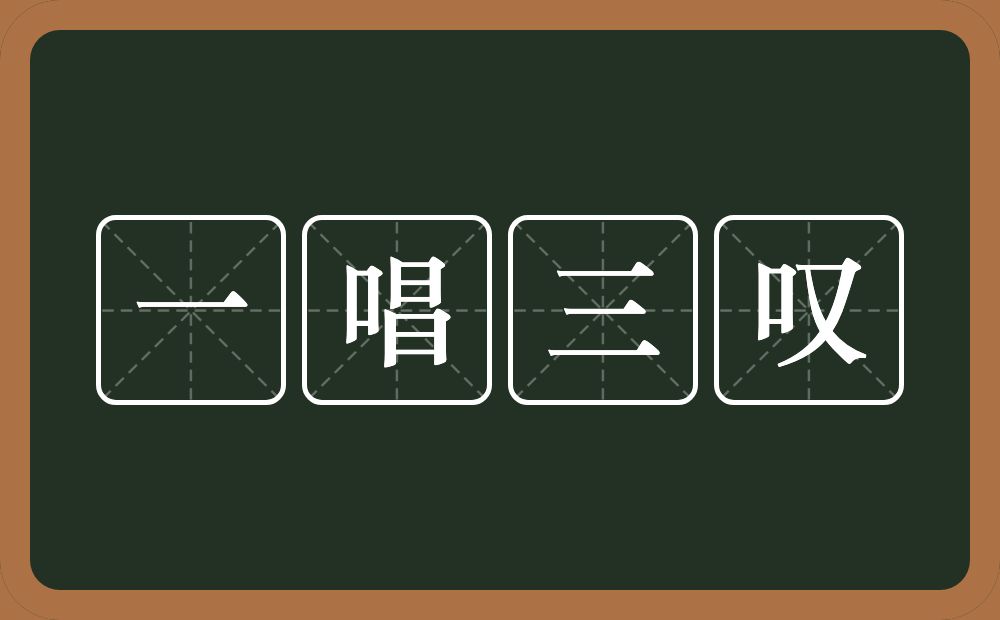 一唱三叹的意思?一唱三叹是什么意思?