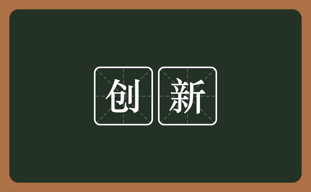 创新的意思?创新是什么意思?