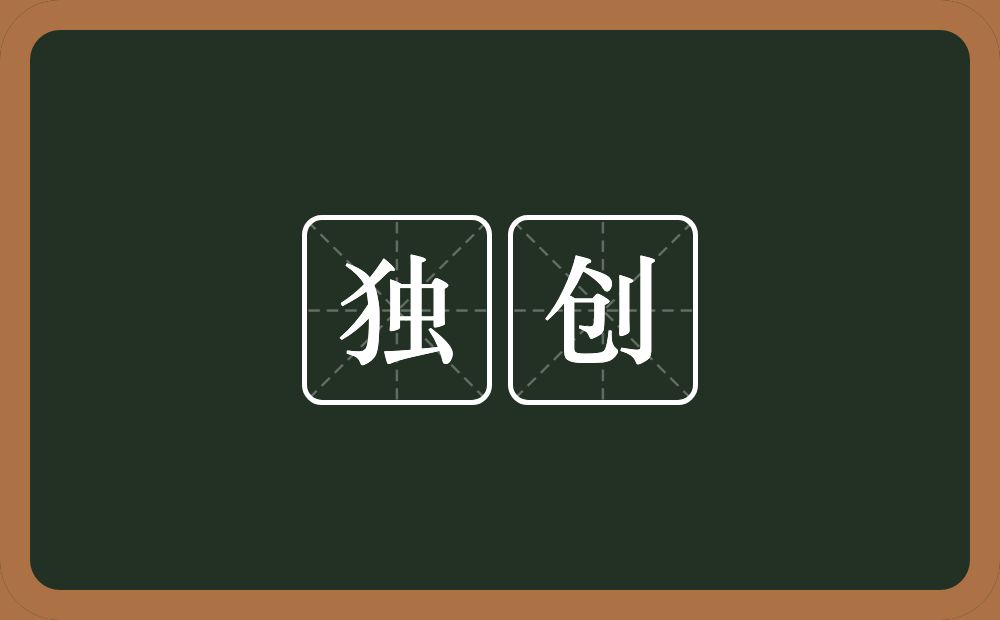 独创的意思?独创是什么意思?