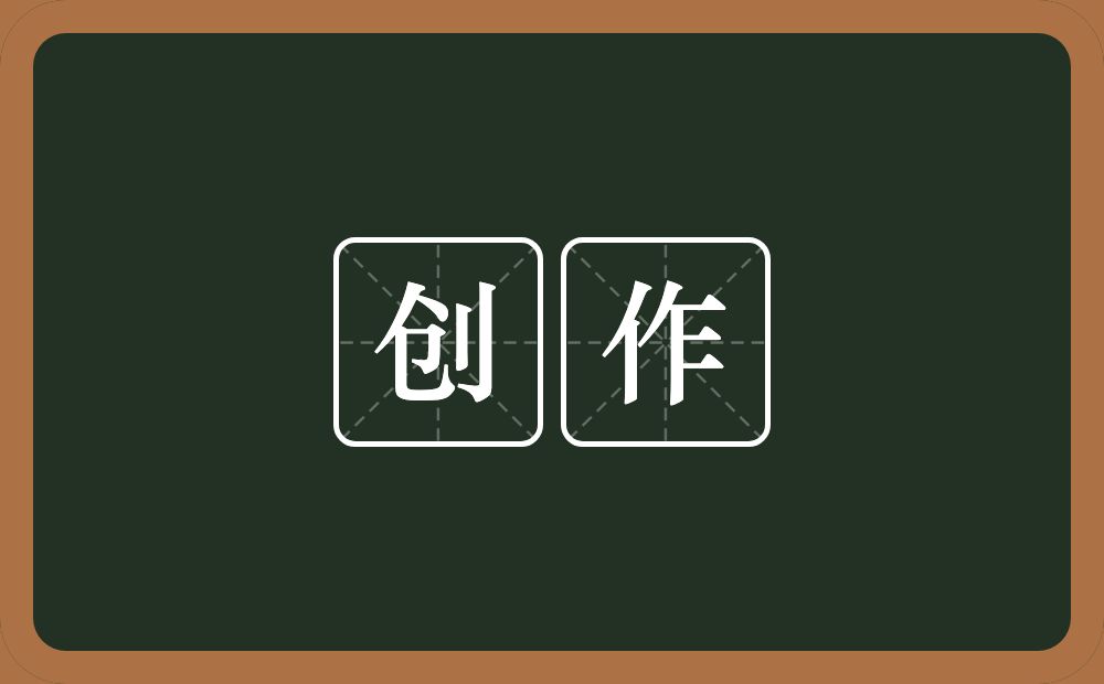 创作的意思?创作是什么意思?