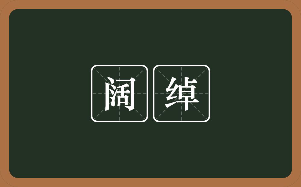 阔绰的意思?阔绰是什么意思?