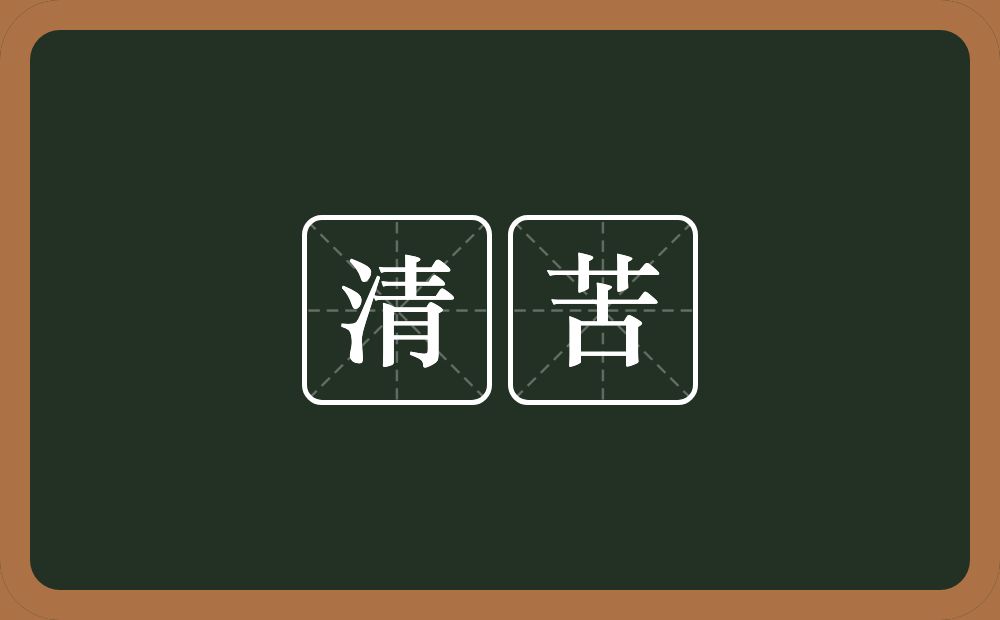 清苦的意思?清苦是什么意思?
