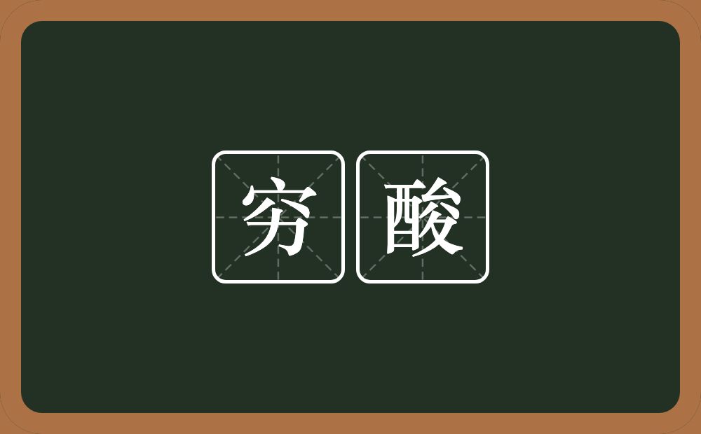 穷酸的意思?穷酸是什么意思?