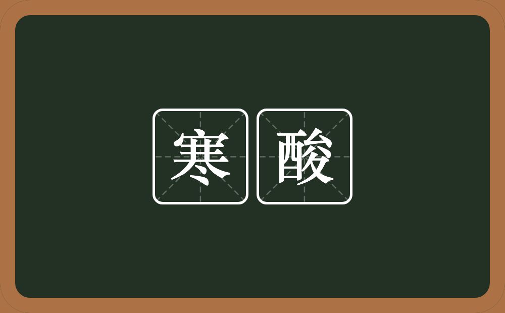 寒酸的意思?寒酸是什么意思?