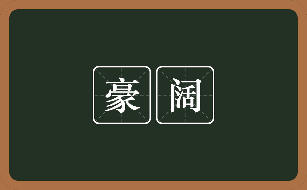 豪阔的意思?豪阔是什么意思?