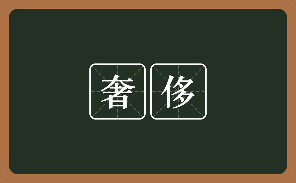 奢侈的意思?奢侈是什么意思?