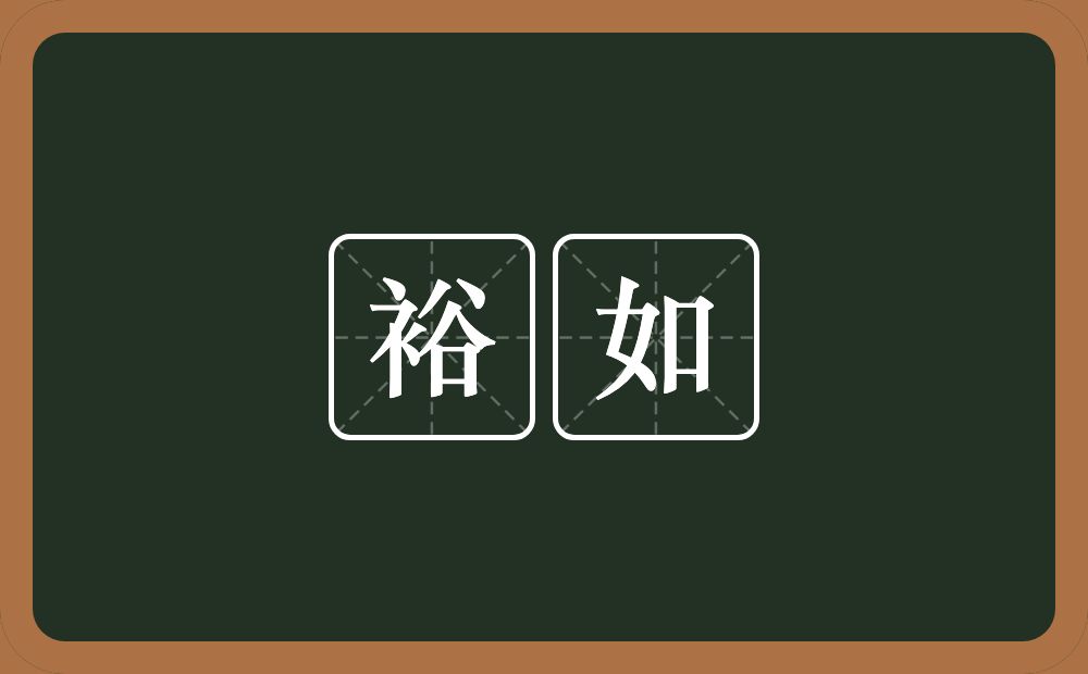 裕如的意思?裕如是什么意思?