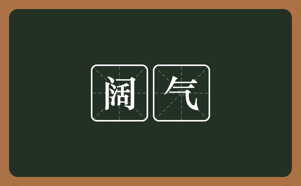 阔气的意思?阔气是什么意思?