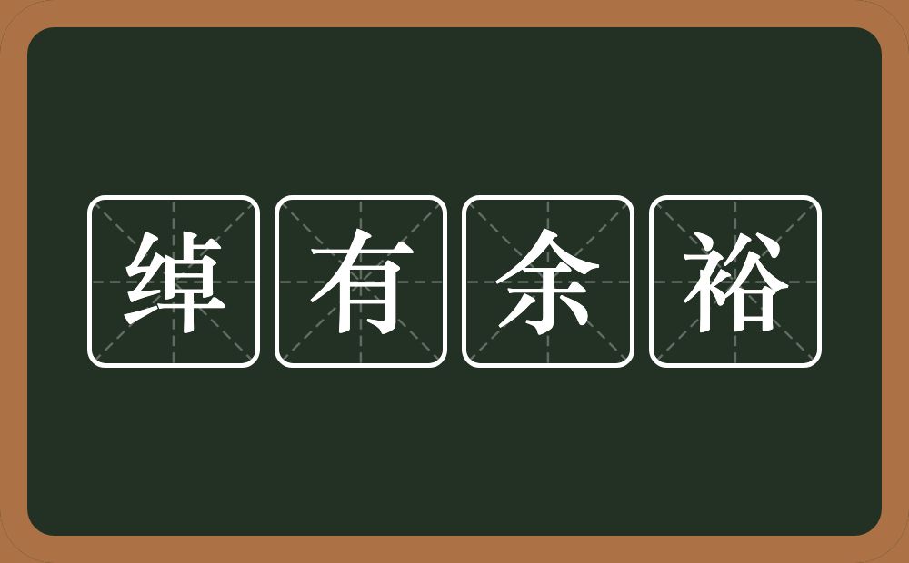 绰有余裕的意思?绰有余裕是什么意思?