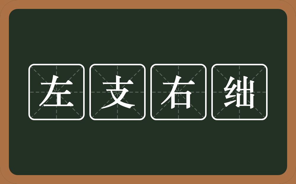 左支右绌的意思?左支右绌是什么意思?