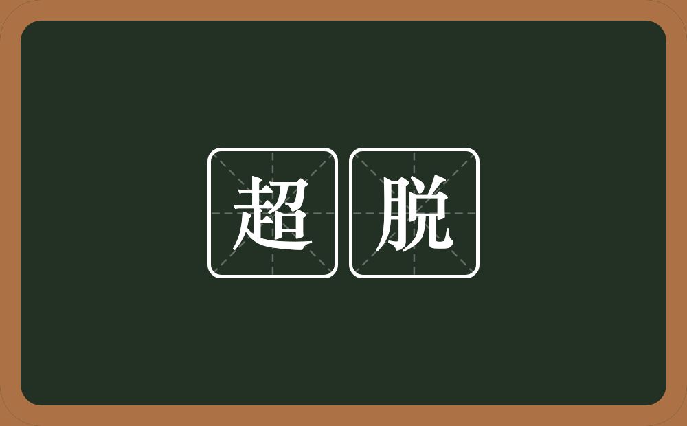 超脱的意思?超脱是什么意思?