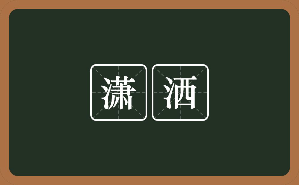 潇洒的意思?潇洒是什么意思?