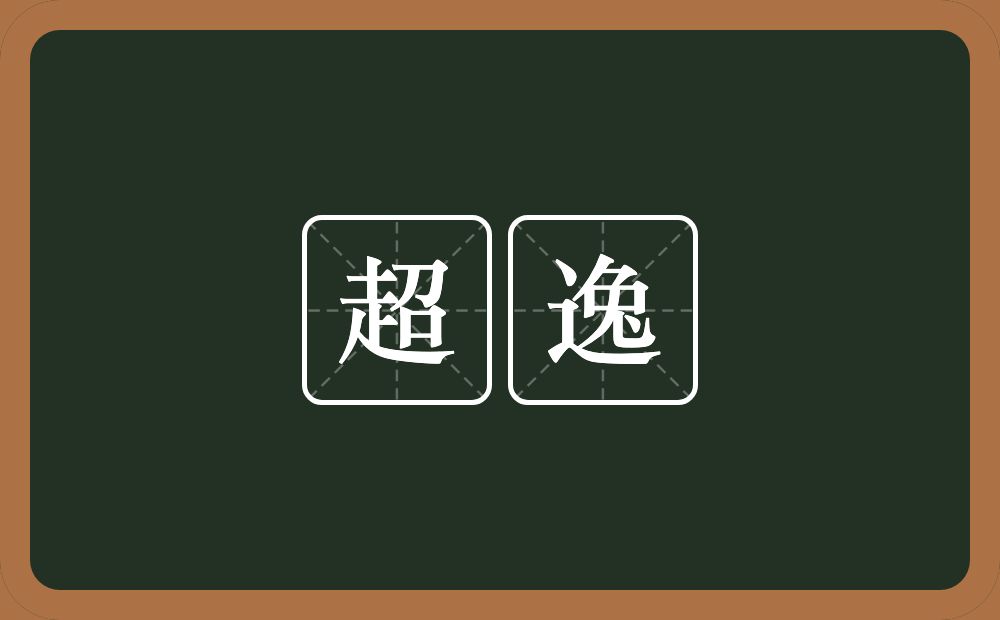 超逸的意思?超逸是什么意思?