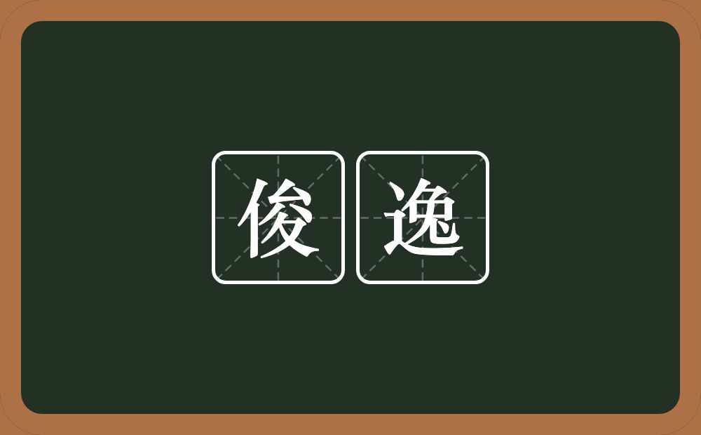 俊逸的意思?俊逸是什么意思?