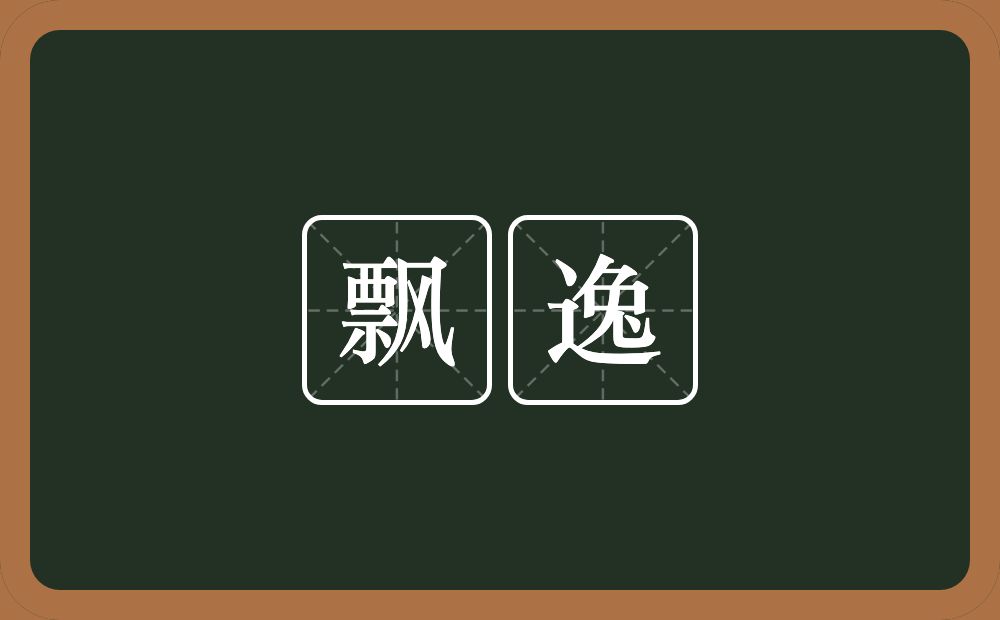 飘逸的意思?飘逸是什么意思?