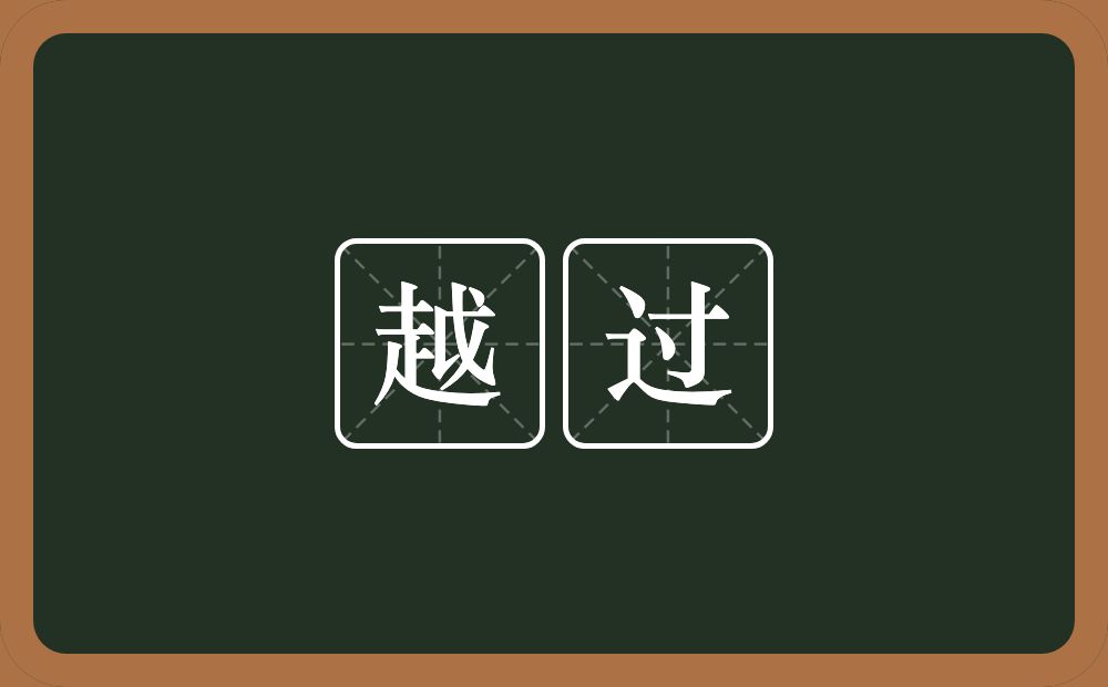 越过的意思?越过是什么意思?