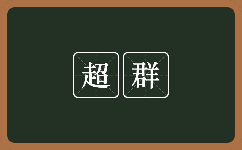 超群的意思?超群是什么意思?