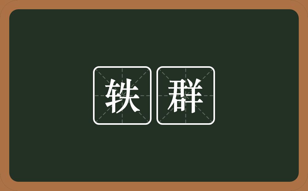 轶群的意思?轶群是什么意思?