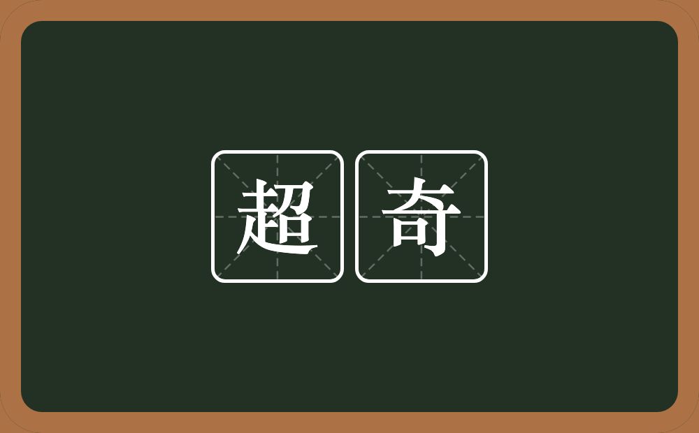超奇的意思？超奇是什么意思？