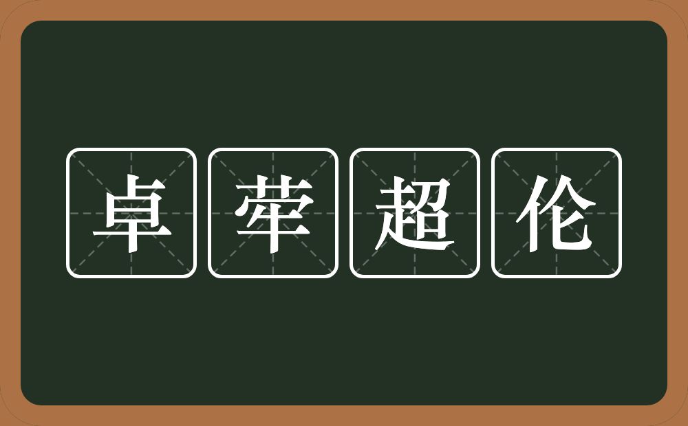 卓荦超伦的意思?卓荦超伦是什么意思?