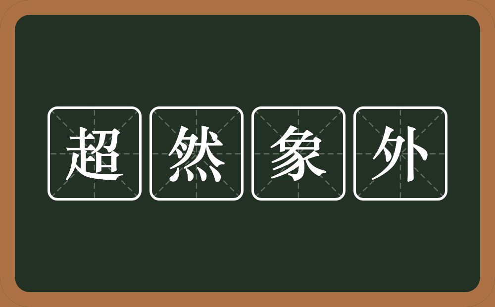 超然象外的意思?超然象外是什么意思?