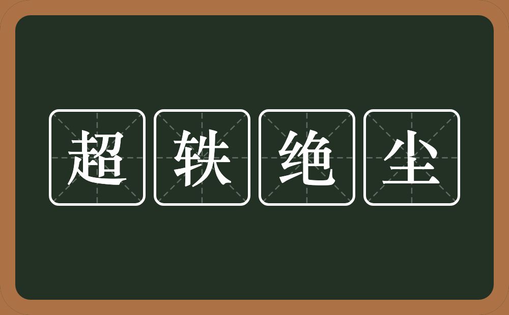 超轶绝尘的意思?超轶绝尘是什么意思?