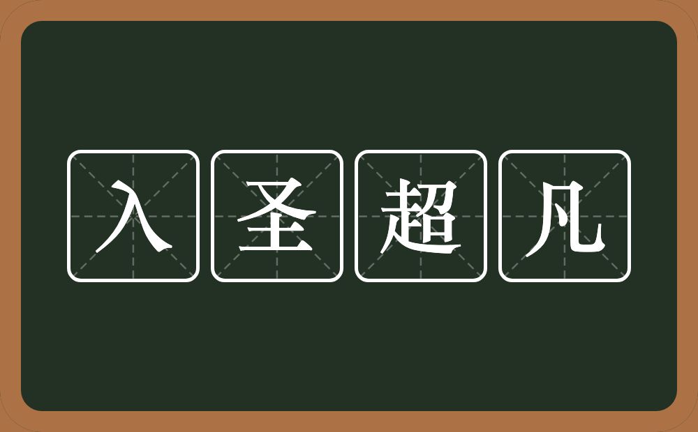 入圣超凡的意思？入圣超凡是什么意思？