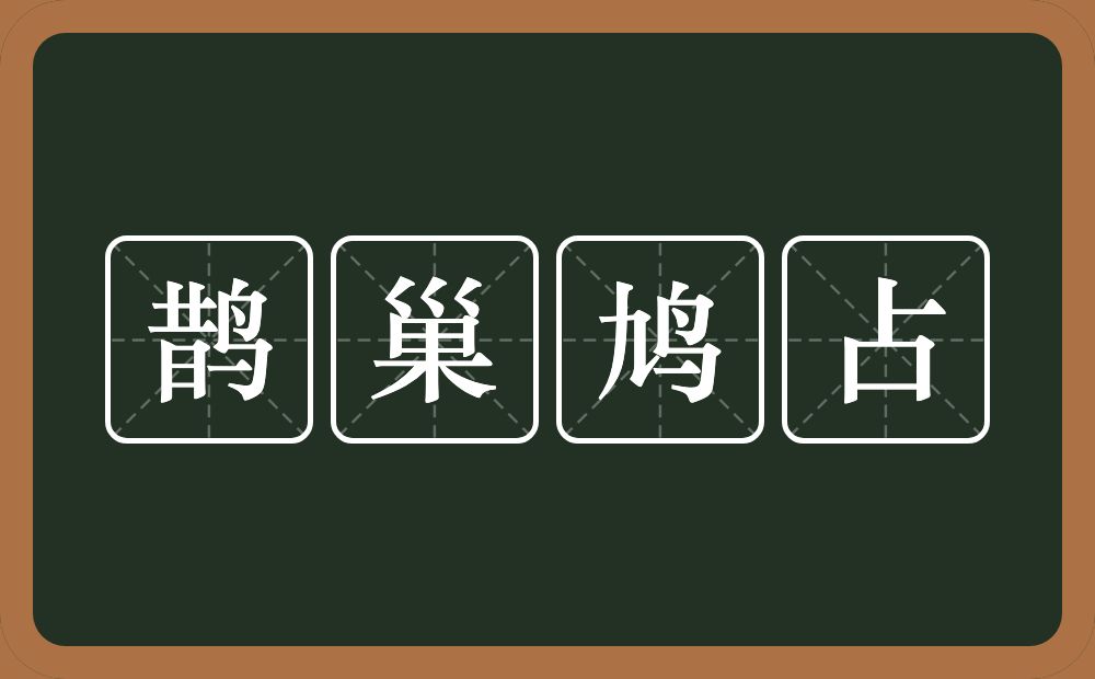 鹊巢鸠占的意思？鹊巢鸠占是什么意思？