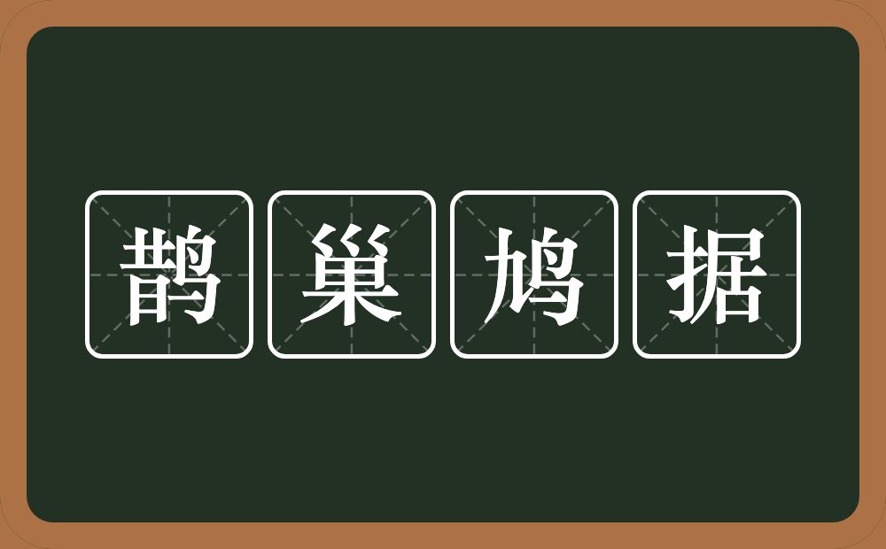 鹊巢鸠据的意思？鹊巢鸠据是什么意思？