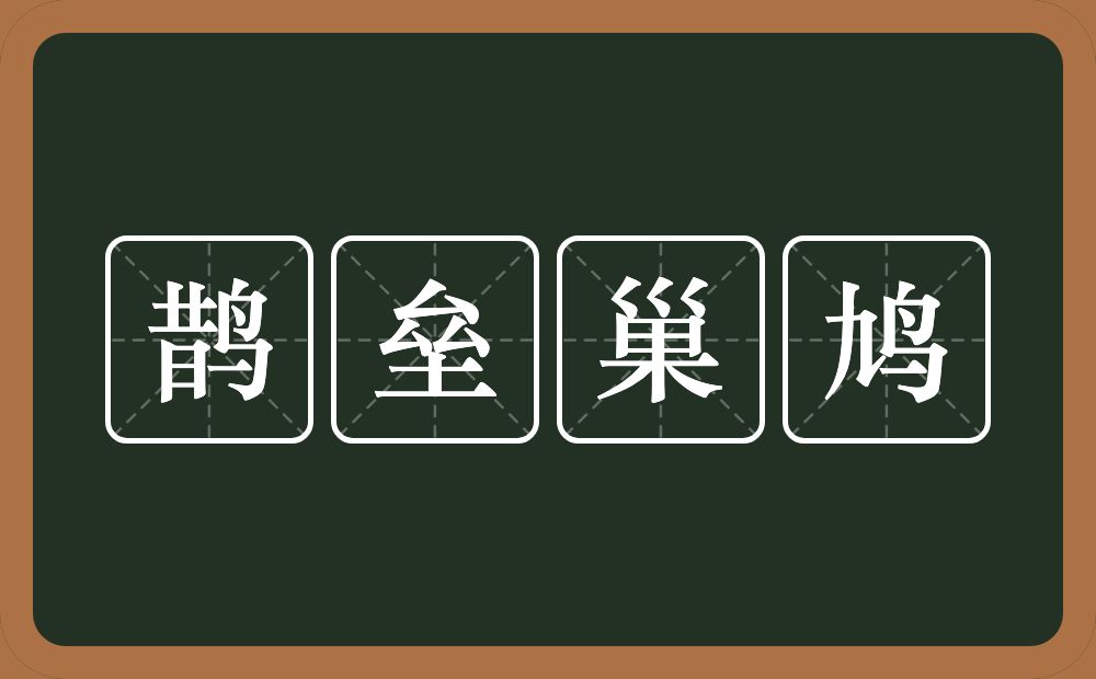 鹊垒巢鸠的意思？鹊垒巢鸠是什么意思？