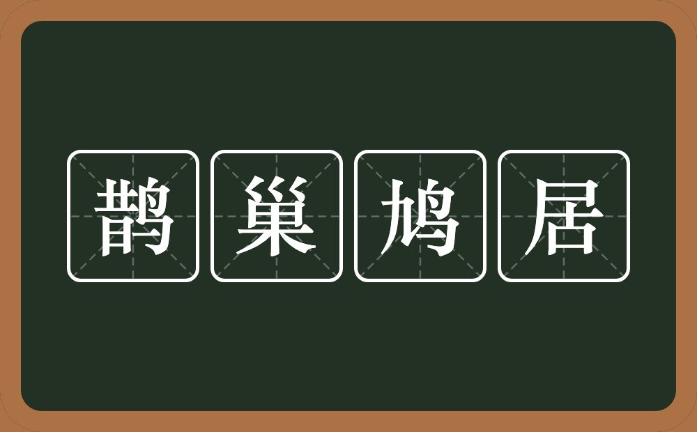 鹊巢鸠居的意思？鹊巢鸠居是什么意思？