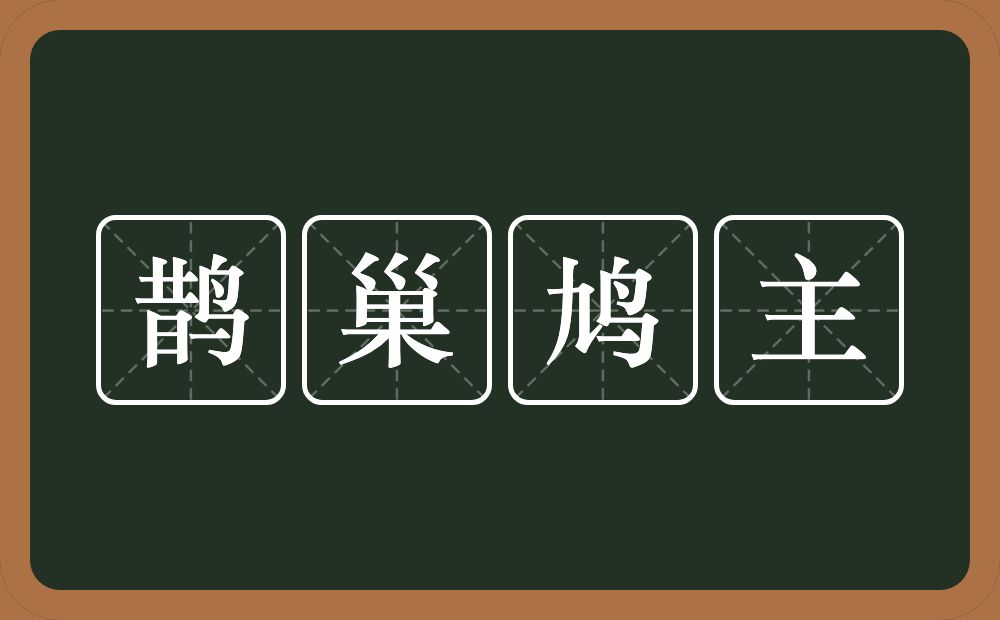 鹊巢鸠主的意思？鹊巢鸠主是什么意思？