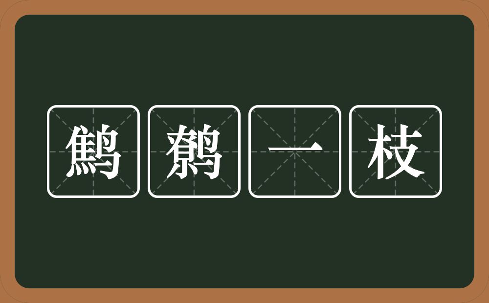鹪鹩一枝的意思？鹪鹩一枝是什么意思？