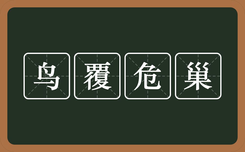 鸟覆危巢的意思？鸟覆危巢是什么意思？