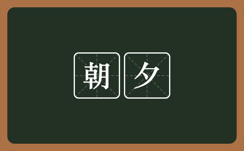 朝夕的意思?朝夕是什么意思?
