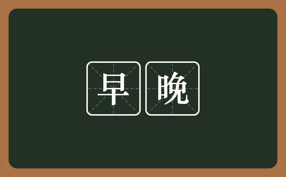 早晚的意思?早晚是什么意思?
