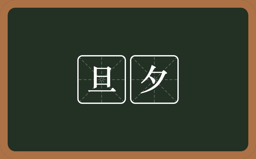 旦夕的意思?旦夕是什么意思?