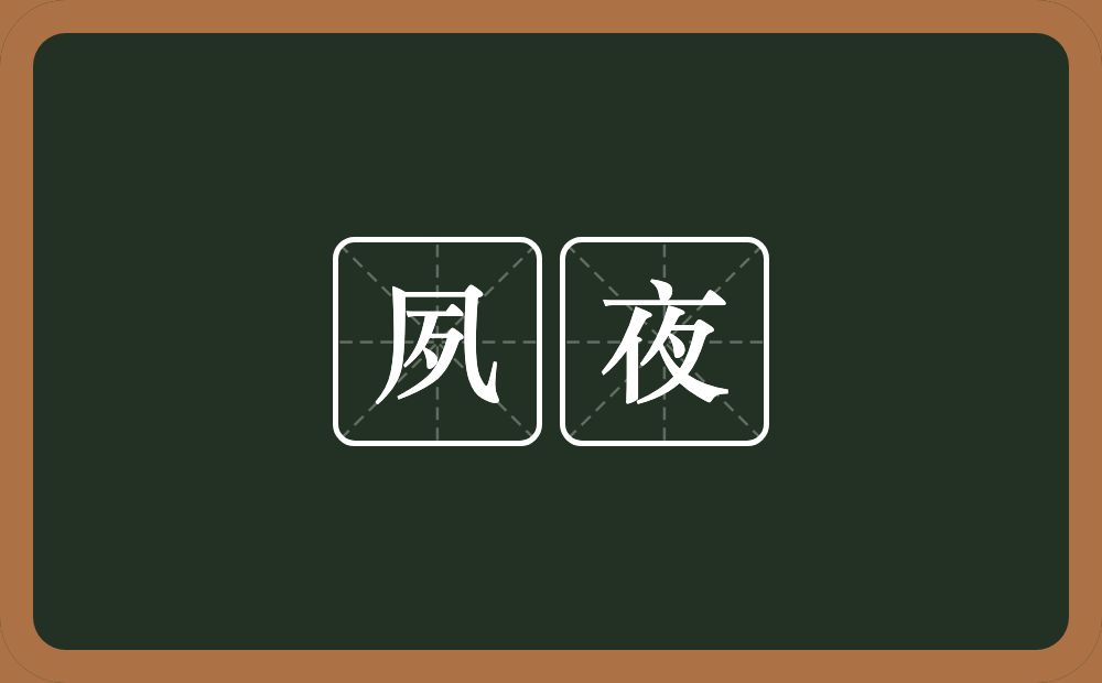 夙夜的意思?夙夜是什么意思?