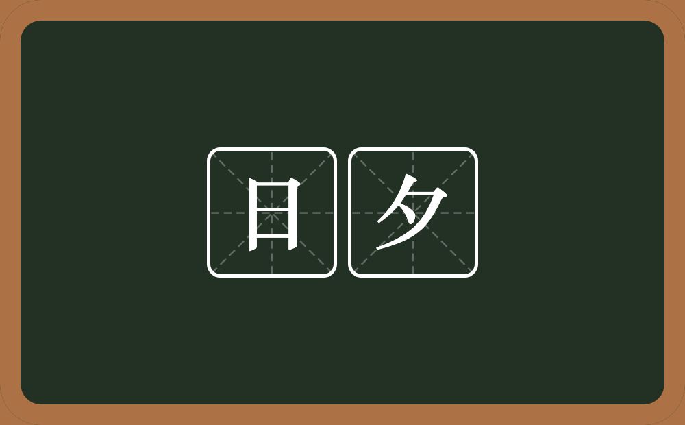 日夕的意思?日夕是什么意思?