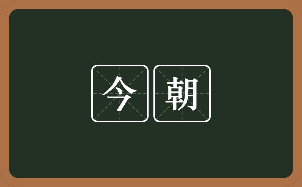 今朝的意思?今朝是什么意思?