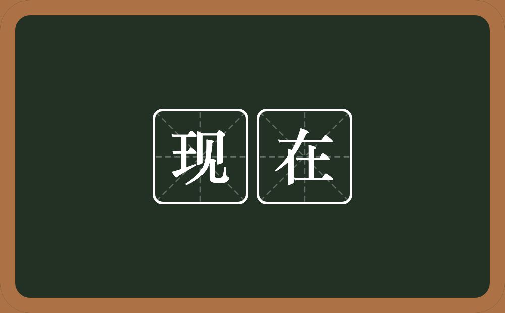现在的意思?现在是什么意思?